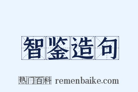 智鉴造句是什么意思的图片